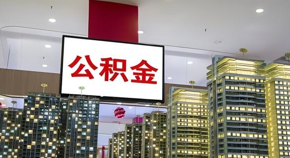乐陵住房公积金离职后怎么提取（离职了封存的公积金怎么提取）